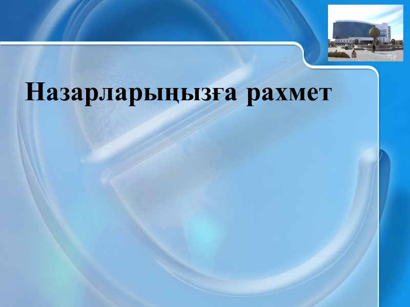 Назарларыңызға рахмет